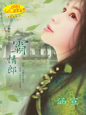 cover image of 霸情郎